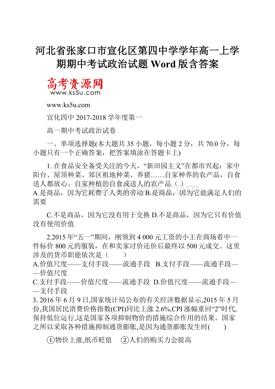 河北省张家口市宣化区第四中学学年高一上学期期中考试政治试题 Word版含答案.docx_第1页