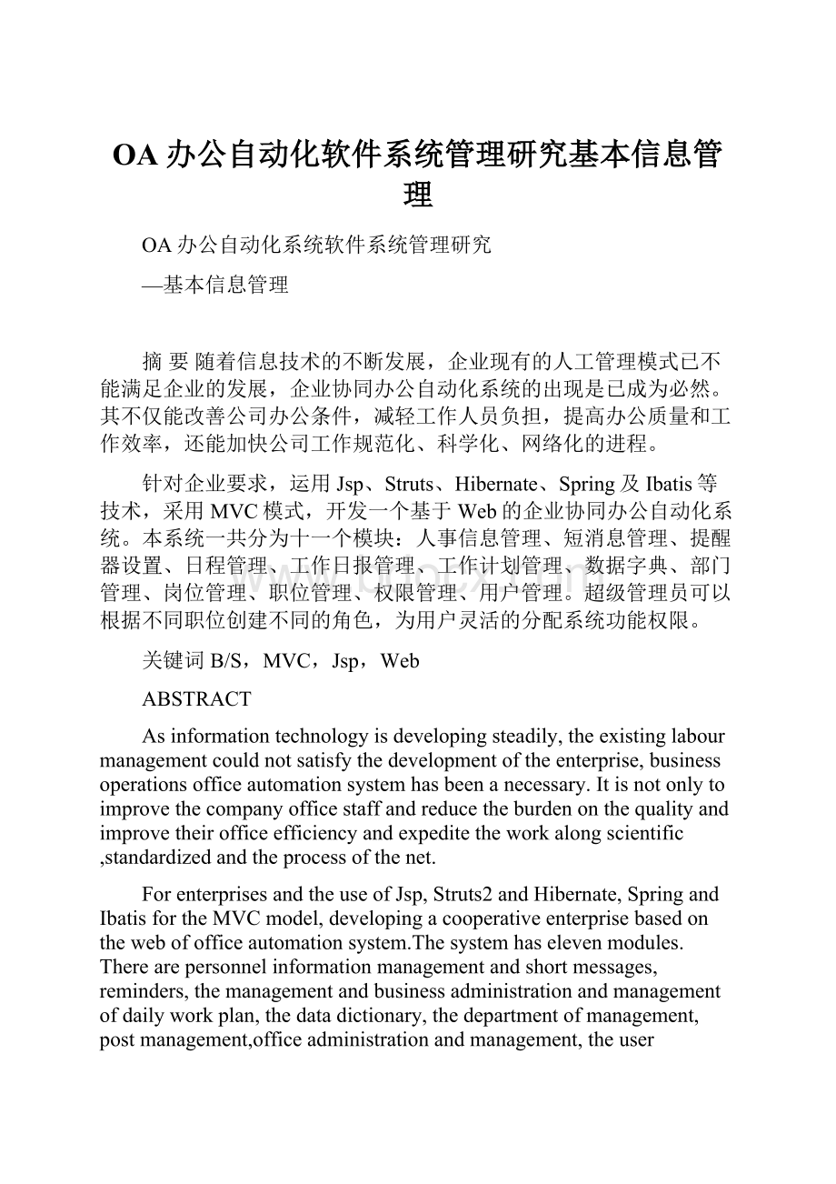 OA办公自动化软件系统管理研究基本信息管理.docx_第1页