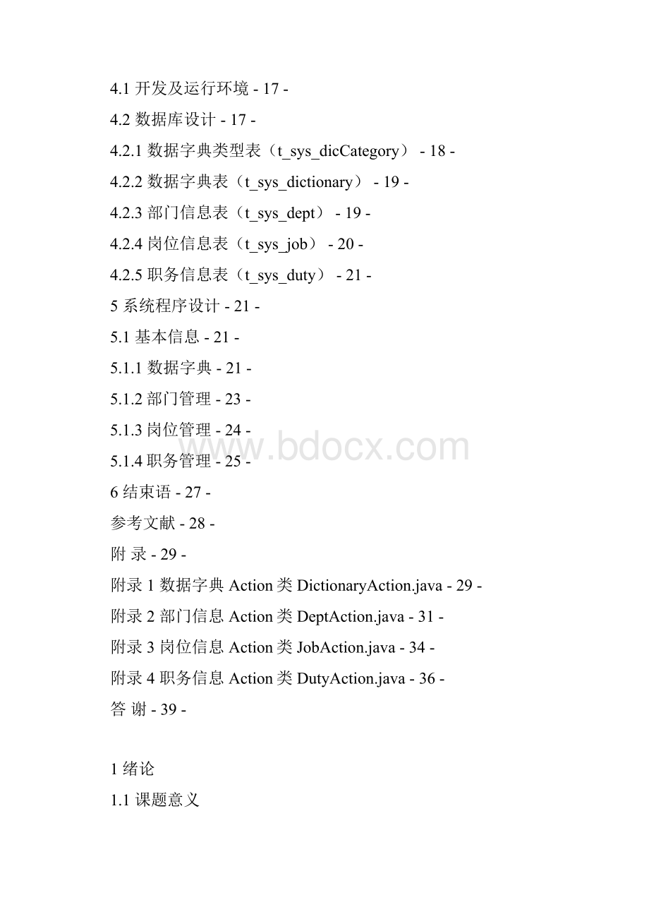 OA办公自动化软件系统管理研究基本信息管理.docx_第3页