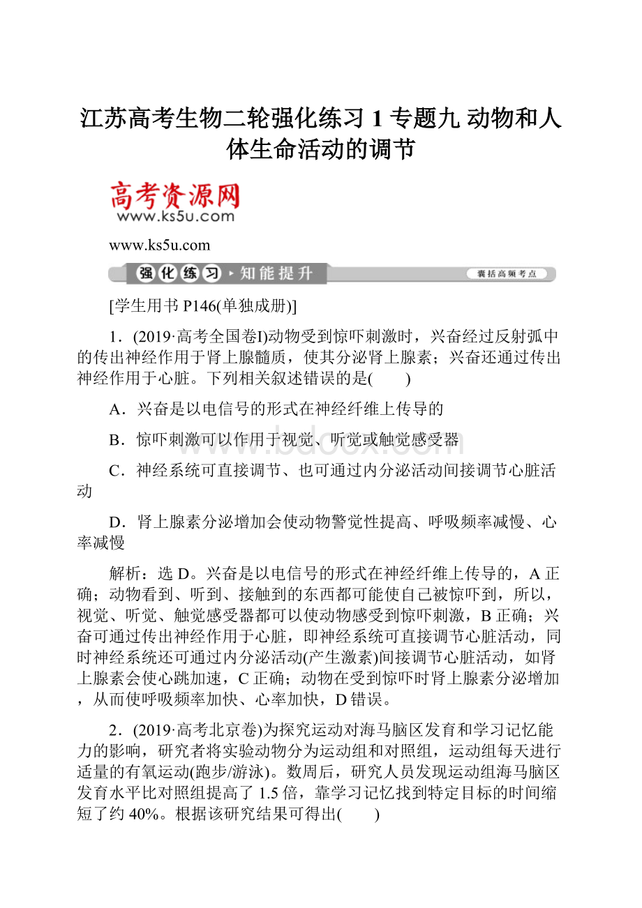 江苏高考生物二轮强化练习1 专题九 动物和人体生命活动的调节.docx_第1页