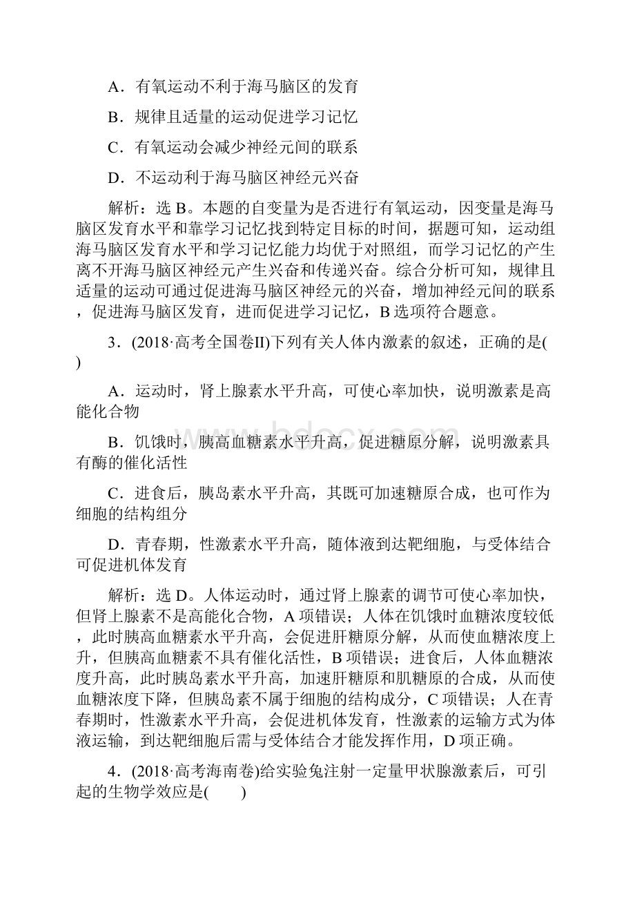 江苏高考生物二轮强化练习1 专题九 动物和人体生命活动的调节.docx_第2页