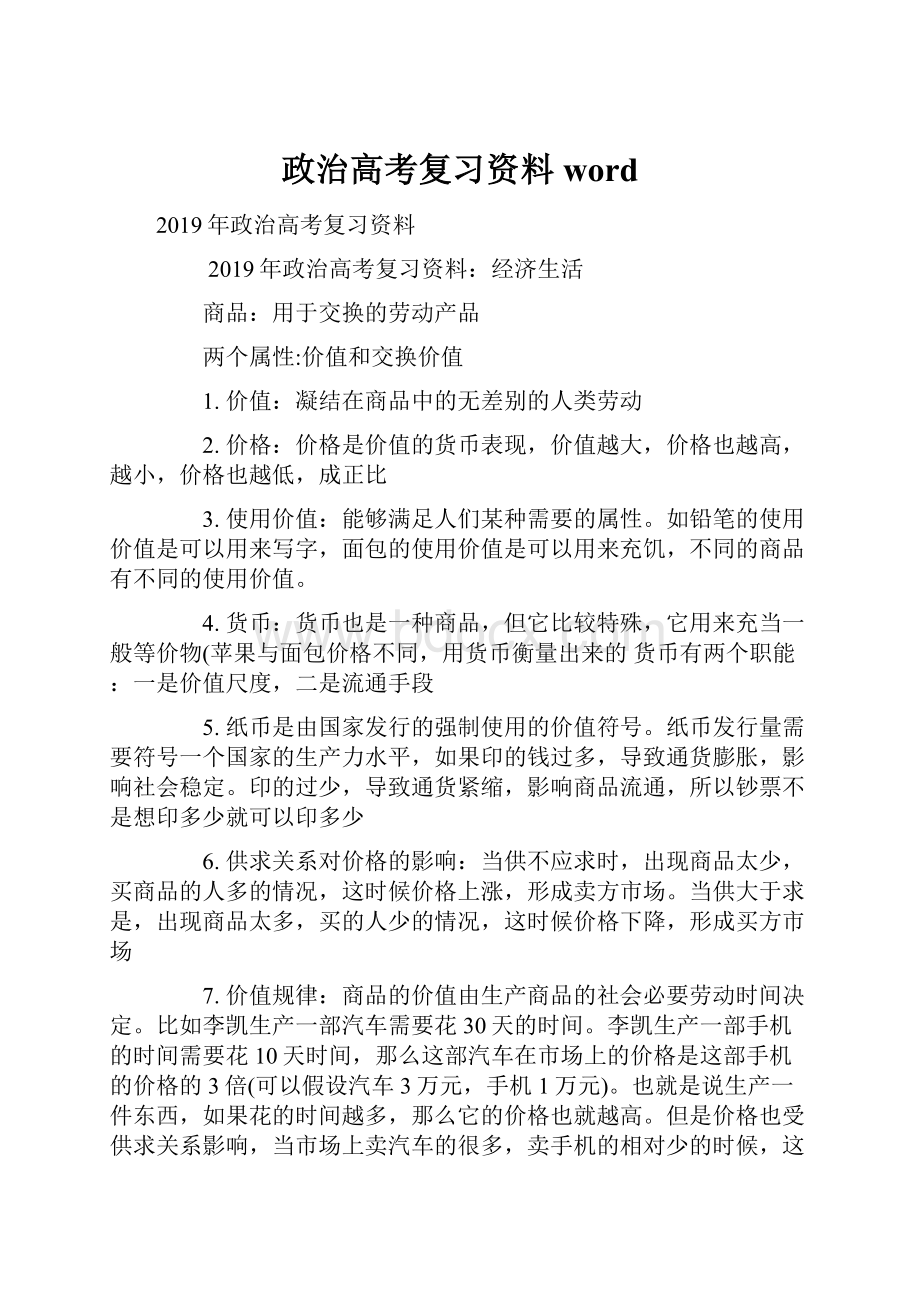 政治高考复习资料word.docx