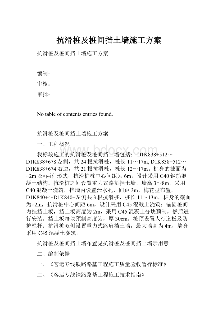 抗滑桩及桩间挡土墙施工方案.docx_第1页