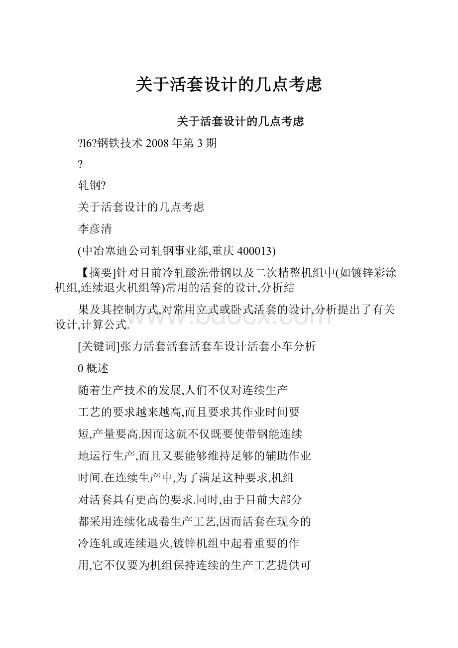 关于活套设计的几点考虑.docx