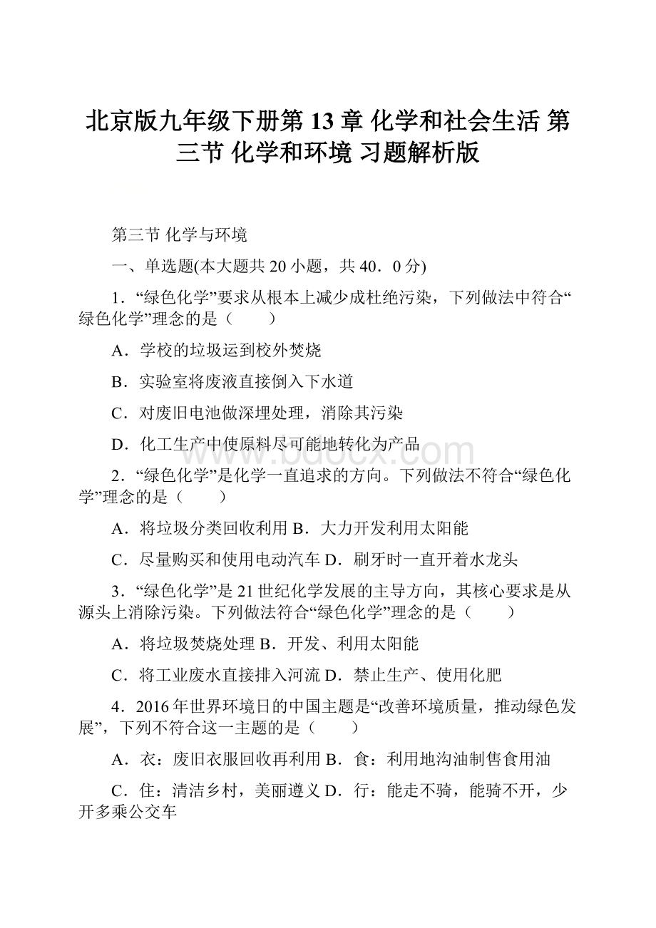 北京版九年级下册第13章 化学和社会生活 第三节 化学和环境 习题解析版.docx_第1页