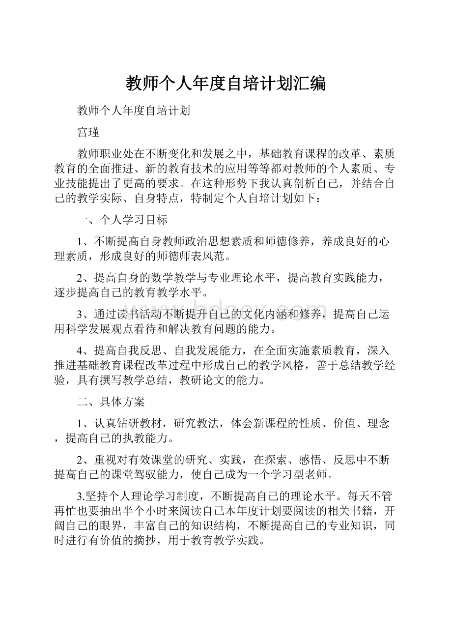 教师个人年度自培计划汇编.docx_第1页