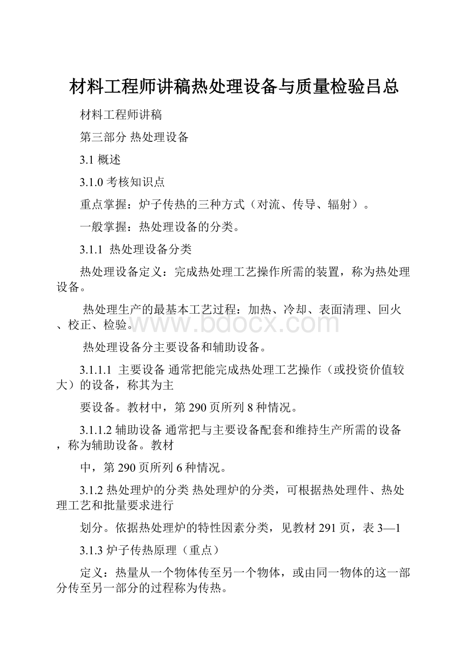 材料工程师讲稿热处理设备与质量检验吕总.docx_第1页