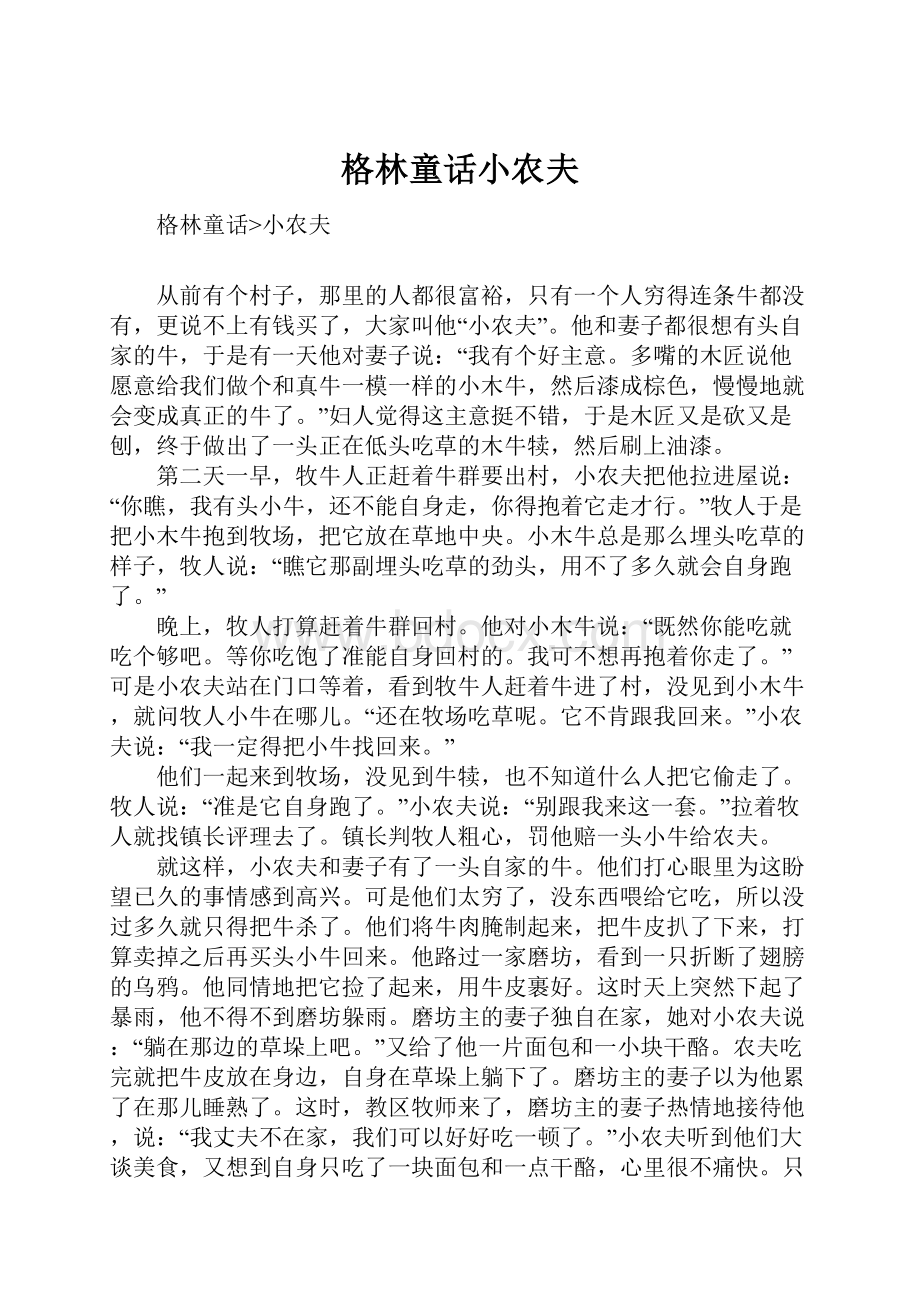 格林童话小农夫.docx