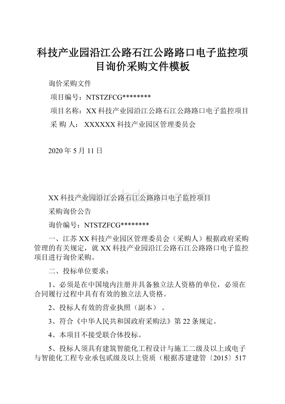 科技产业园沿江公路石江公路路口电子监控项目询价采购文件模板.docx