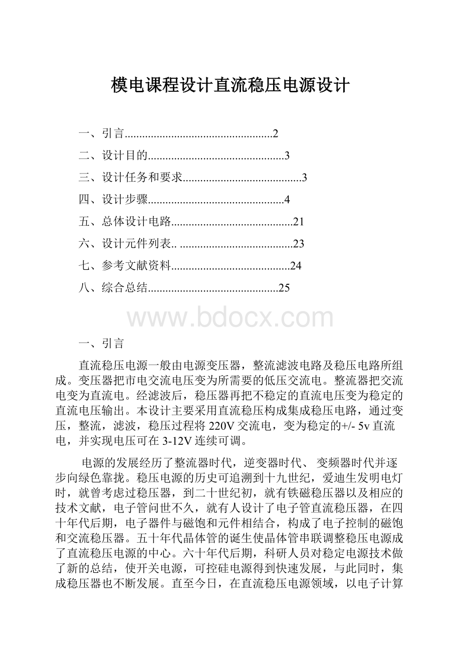 模电课程设计直流稳压电源设计.docx