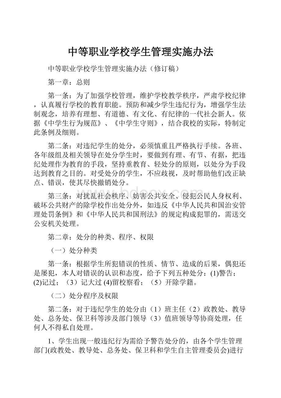 中等职业学校学生管理实施办法.docx_第1页