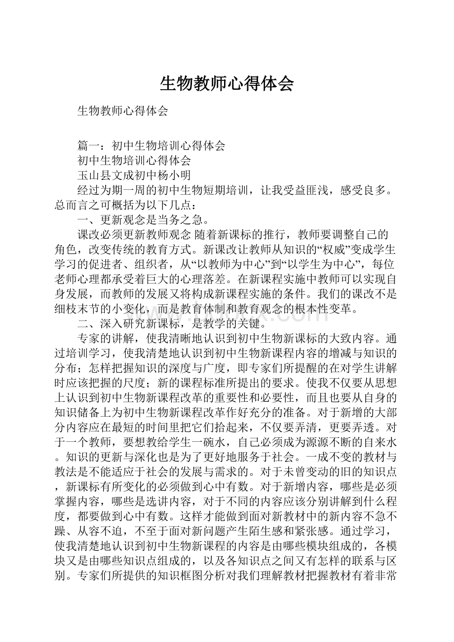 生物教师心得体会.docx_第1页