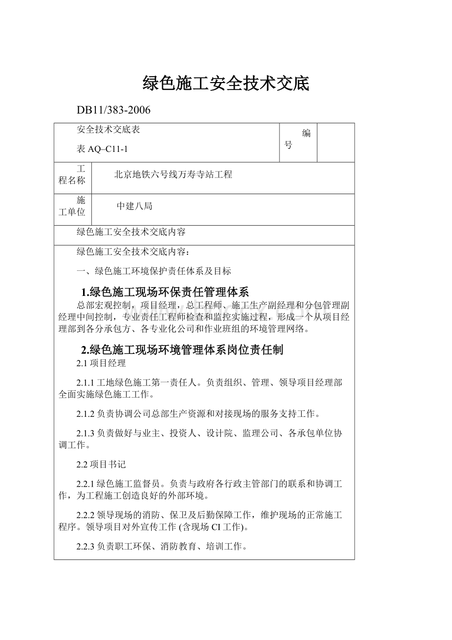 绿色施工安全技术交底.docx