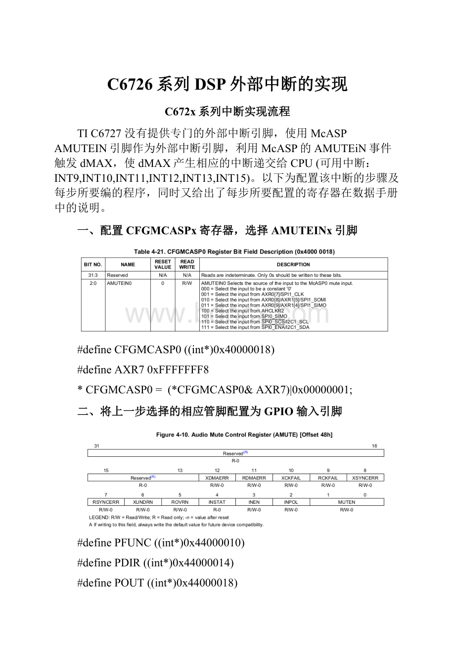 C6726系列DSP外部中断的实现.docx_第1页