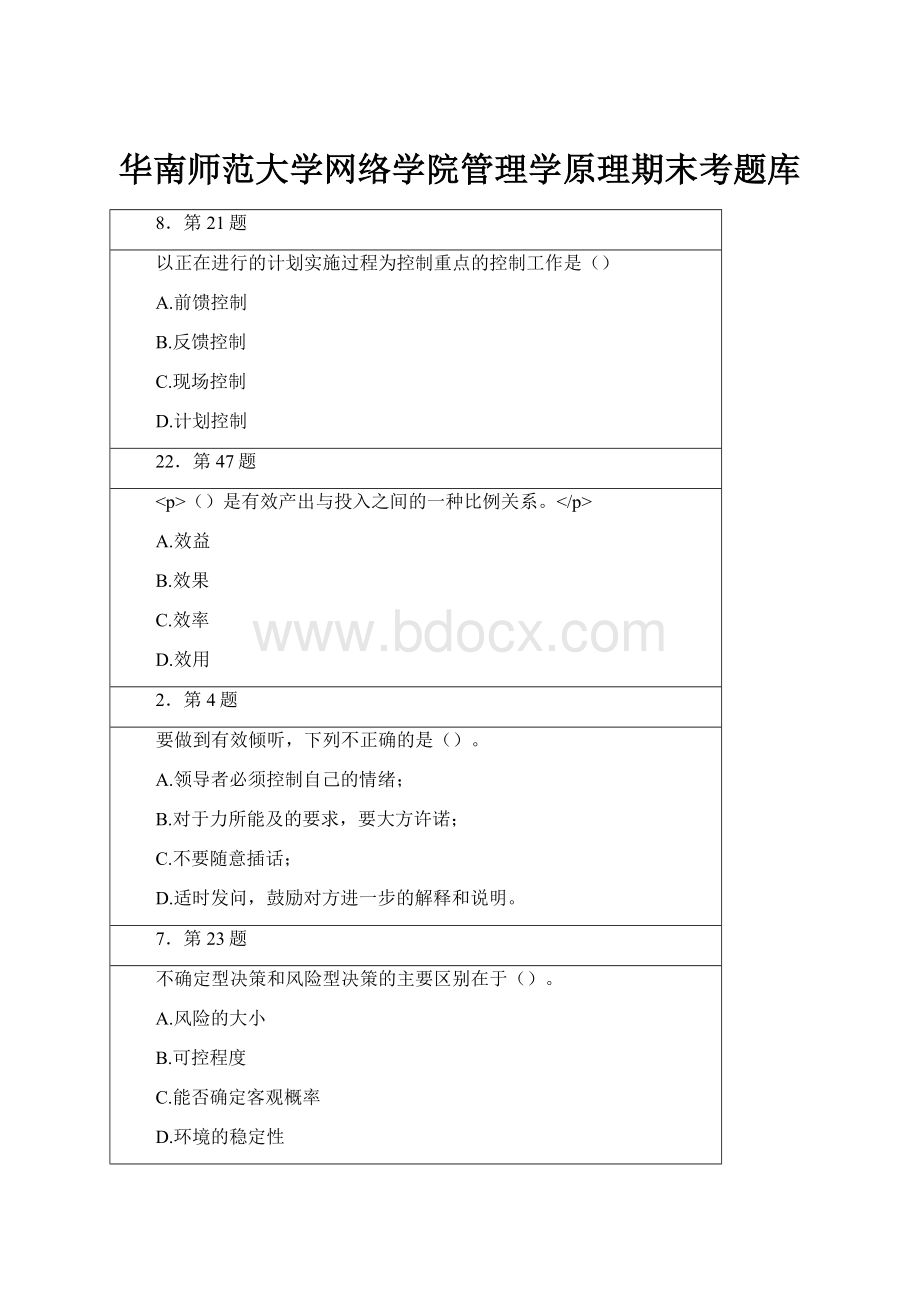 华南师范大学网络学院管理学原理期末考题库.docx