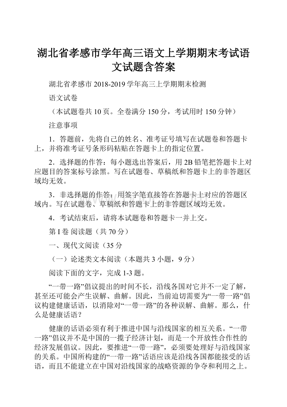 湖北省孝感市学年高三语文上学期期末考试语文试题含答案.docx