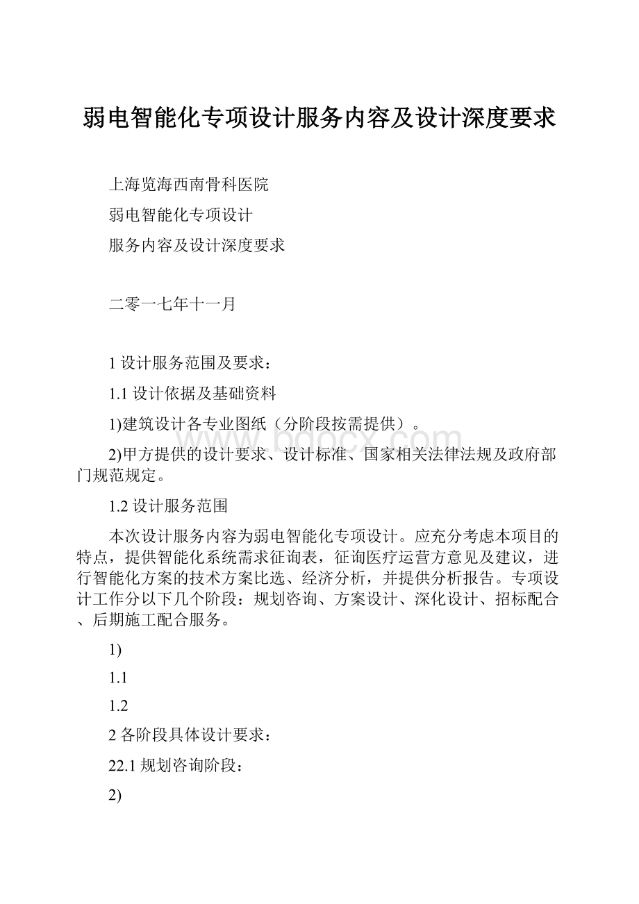 弱电智能化专项设计服务内容及设计深度要求.docx_第1页