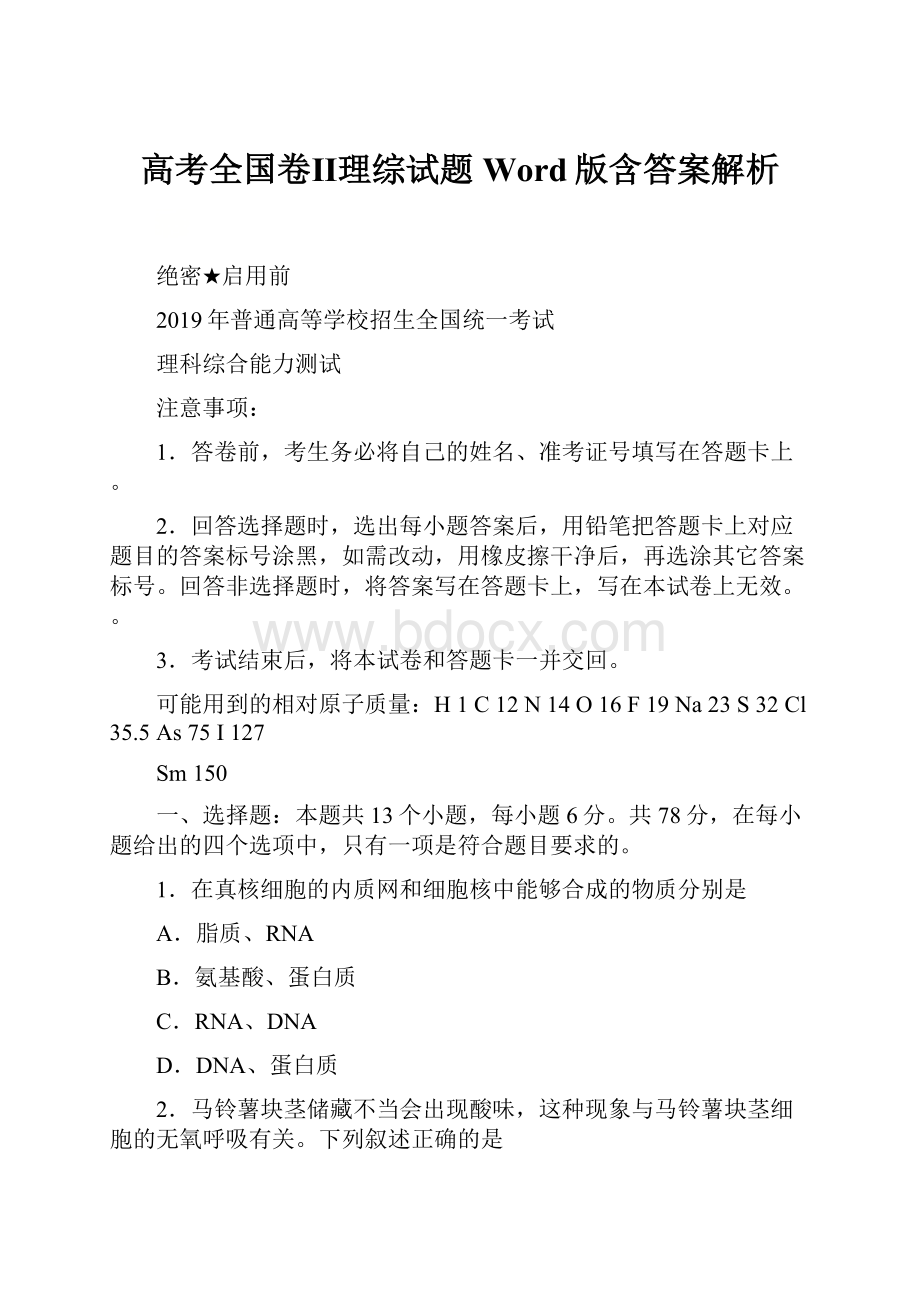 高考全国卷Ⅱ理综试题Word版含答案解析.docx_第1页