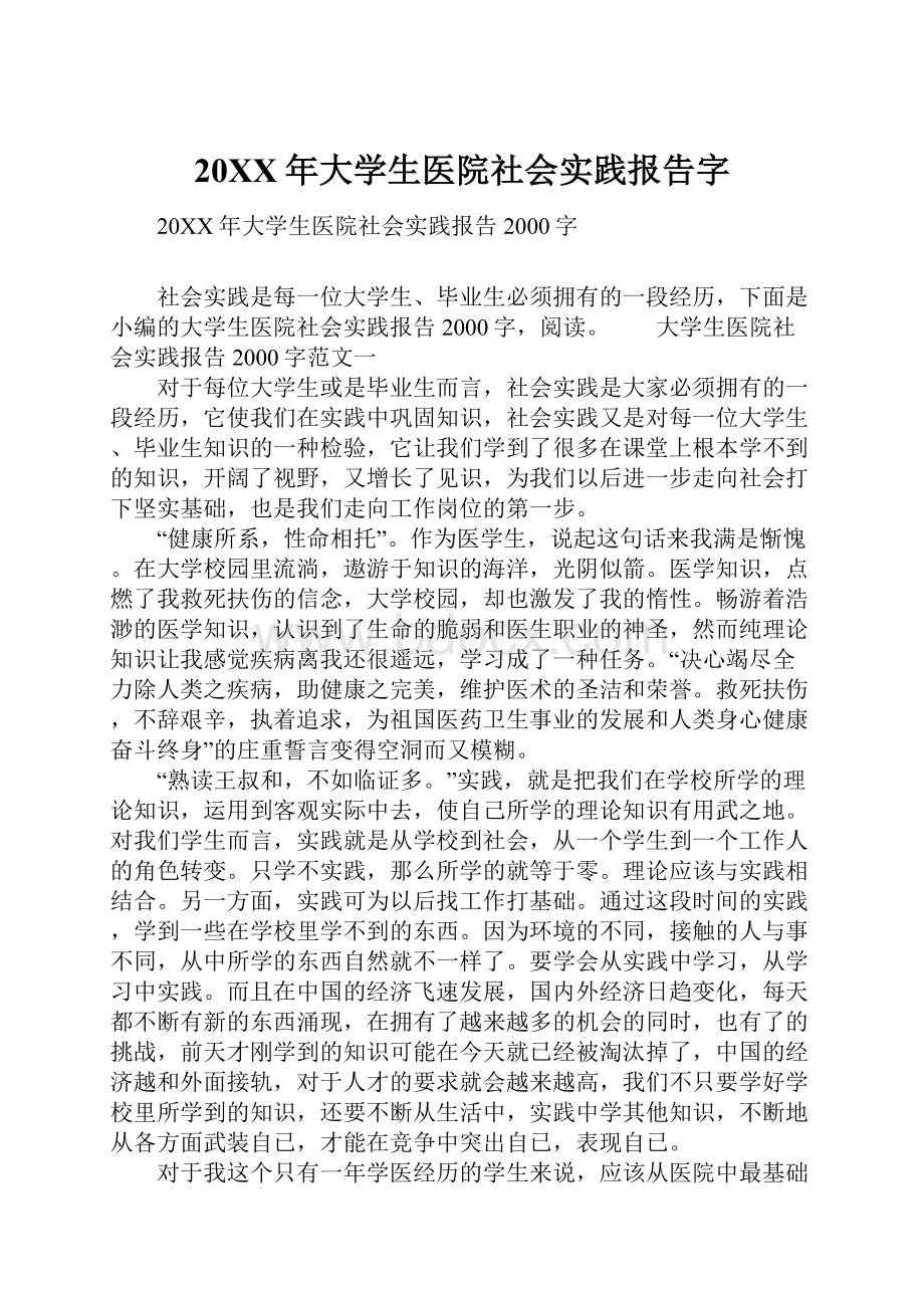 20XX年大学生医院社会实践报告字.docx