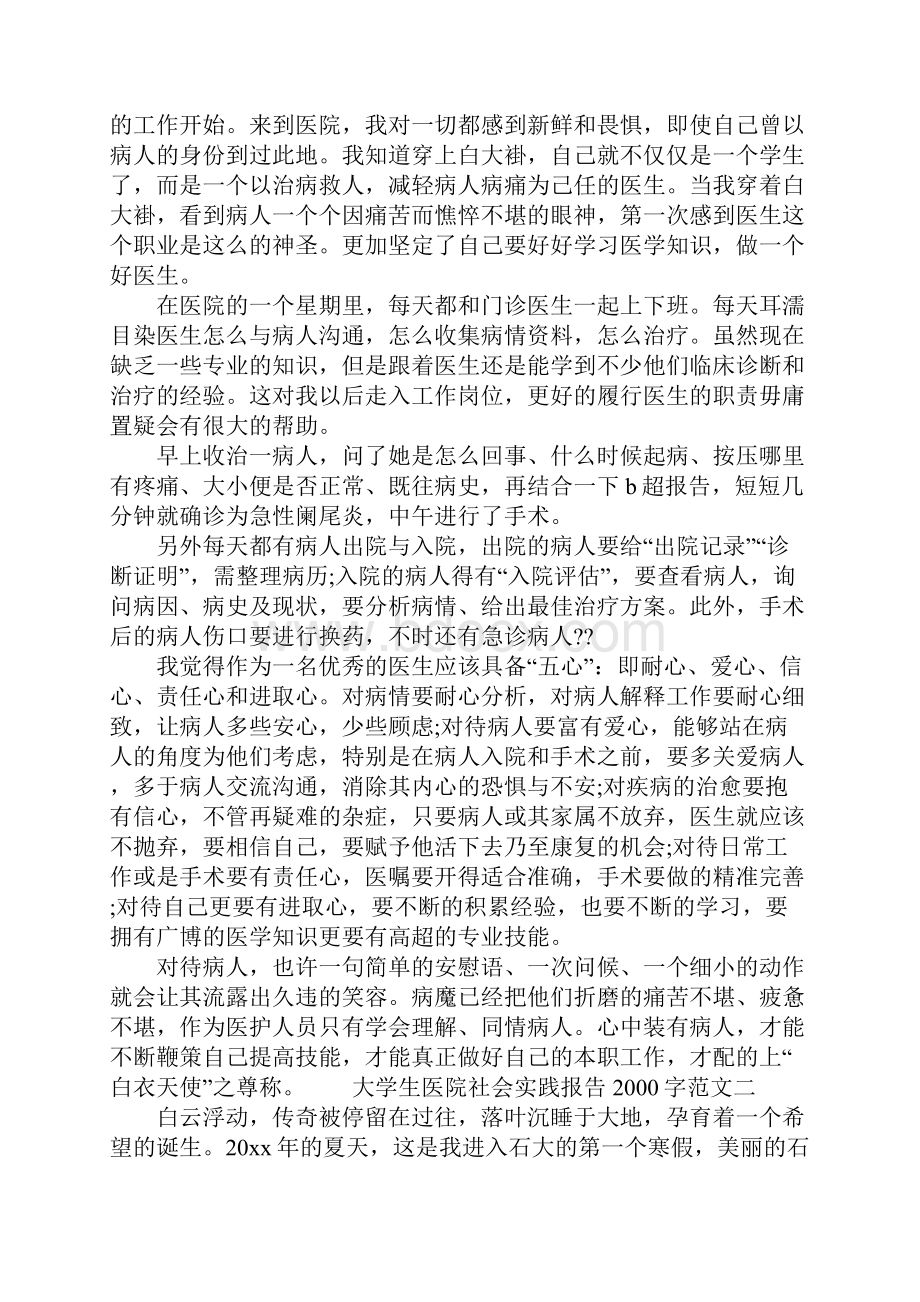 20XX年大学生医院社会实践报告字.docx_第2页