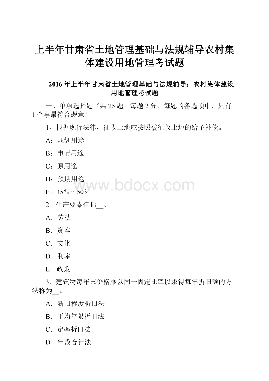 上半年甘肃省土地管理基础与法规辅导农村集体建设用地管理考试题.docx