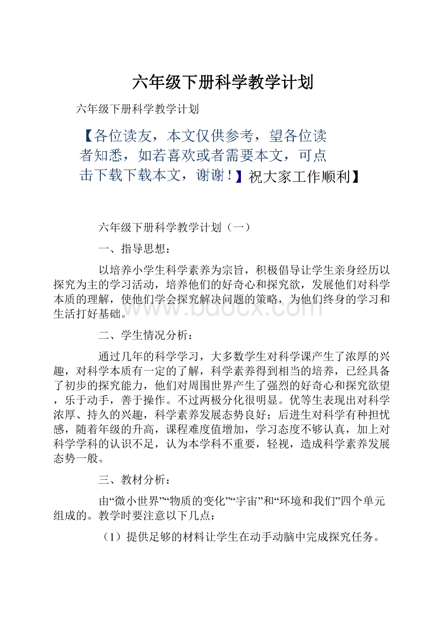 六年级下册科学教学计划.docx