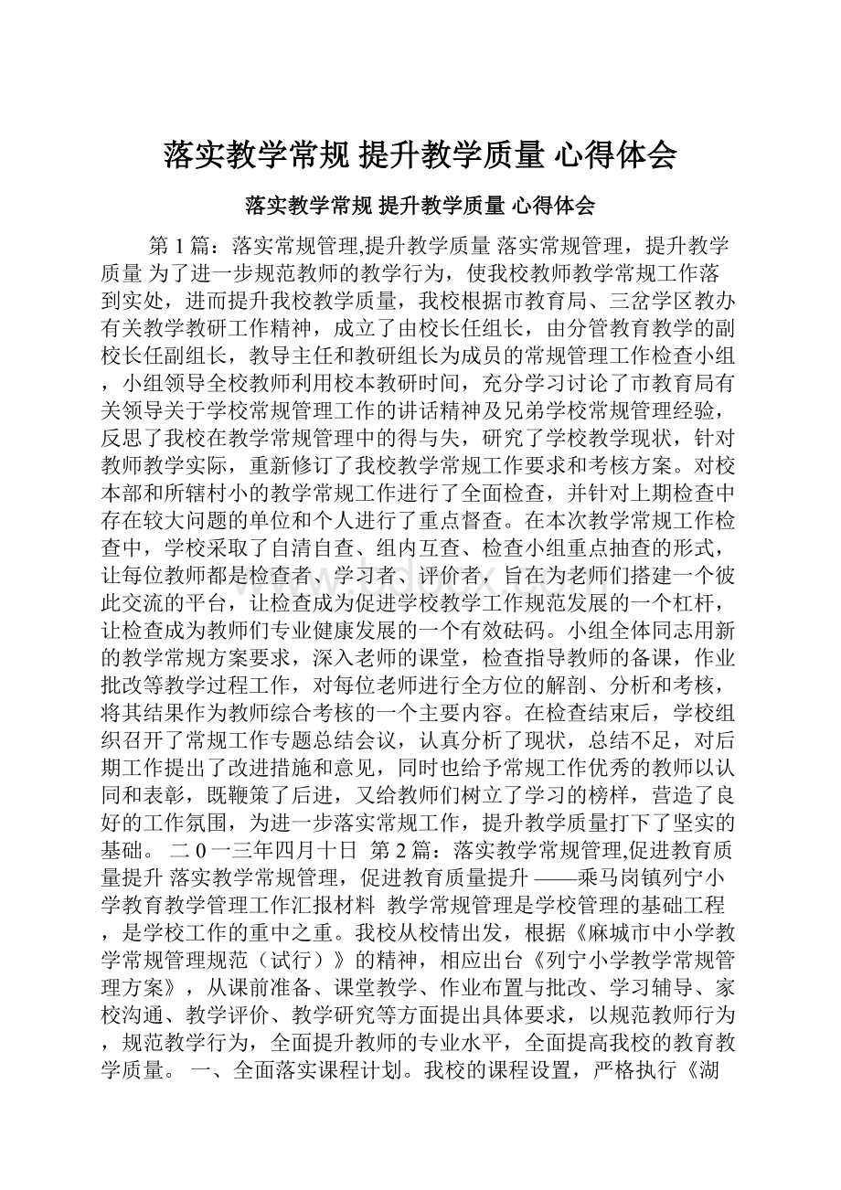 落实教学常规 提升教学质量 心得体会.docx