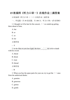 15秋福师《听力口译一》在线作业二满答案.docx