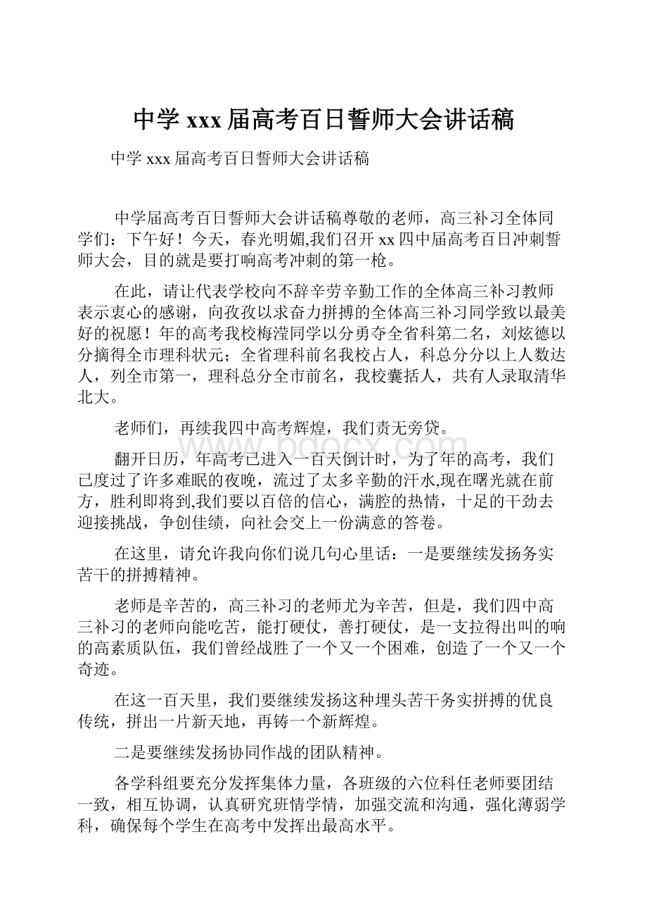 中学xxx届高考百日誓师大会讲话稿.docx_第1页