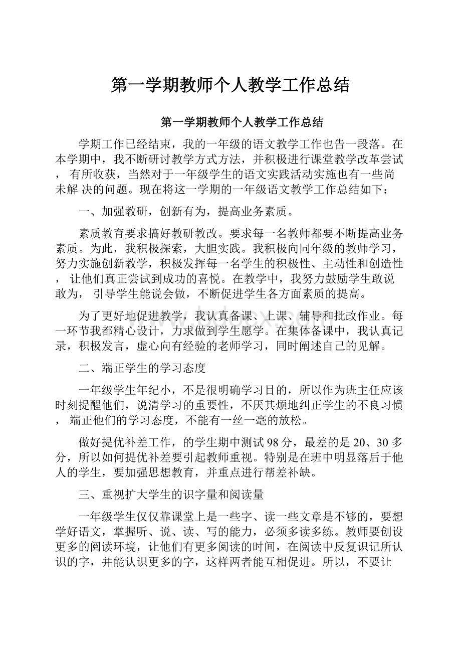 第一学期教师个人教学工作总结.docx