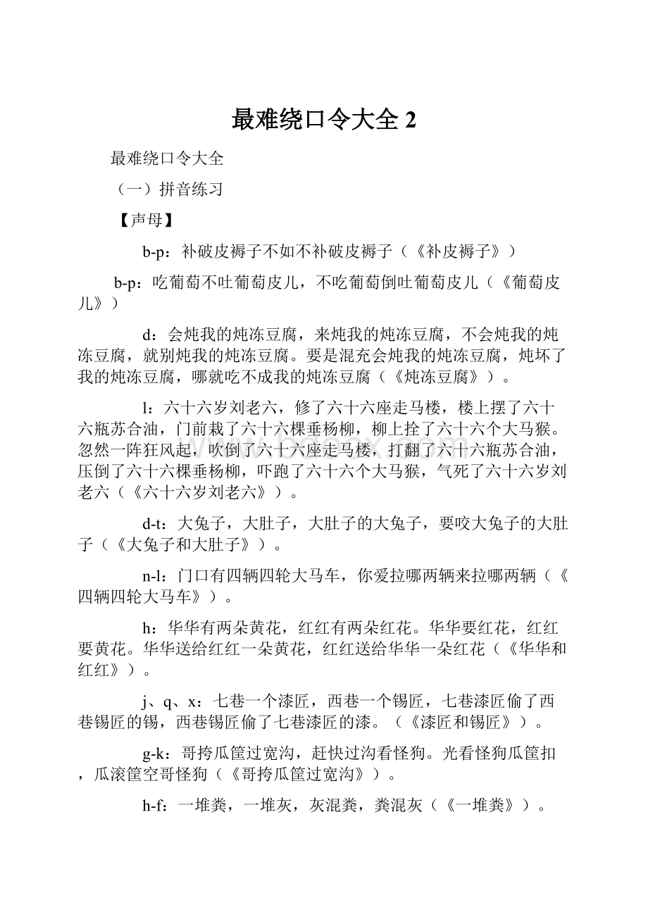 最难绕口令大全 2.docx