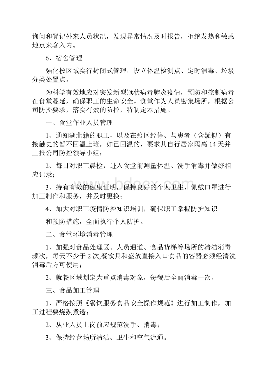 职工疫情防控措施方案.docx_第2页