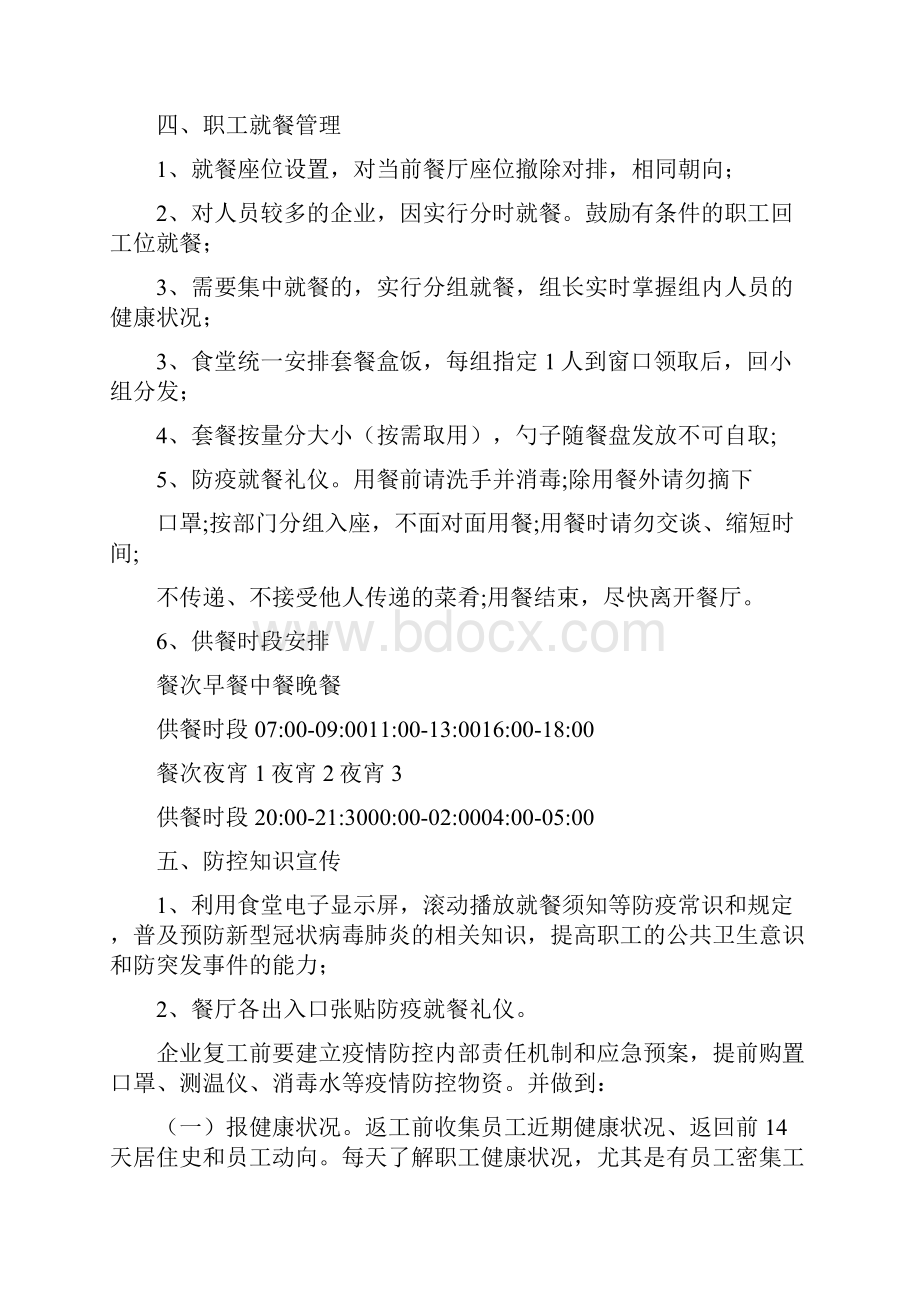 职工疫情防控措施方案.docx_第3页