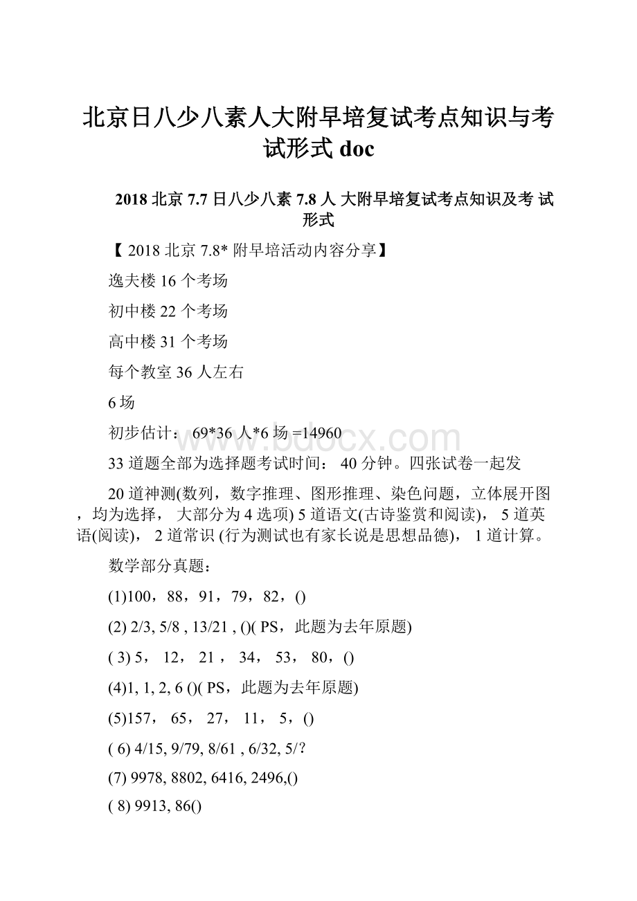 北京日八少八素人大附早培复试考点知识与考试形式doc.docx