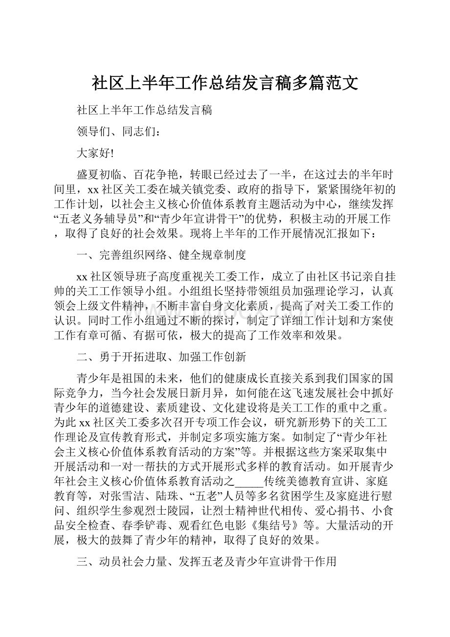 社区上半年工作总结发言稿多篇范文.docx