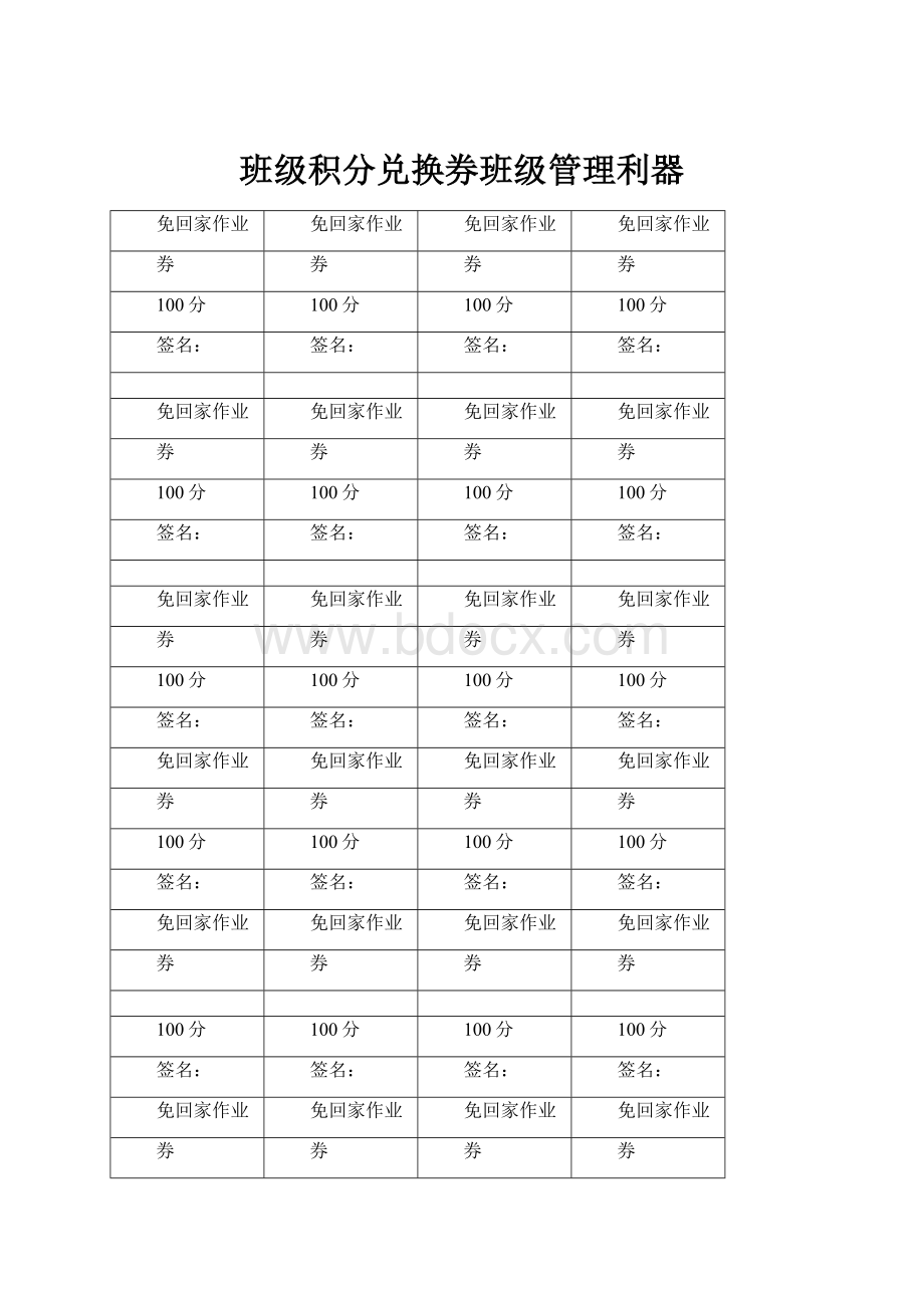 班级积分兑换券班级管理利器.docx