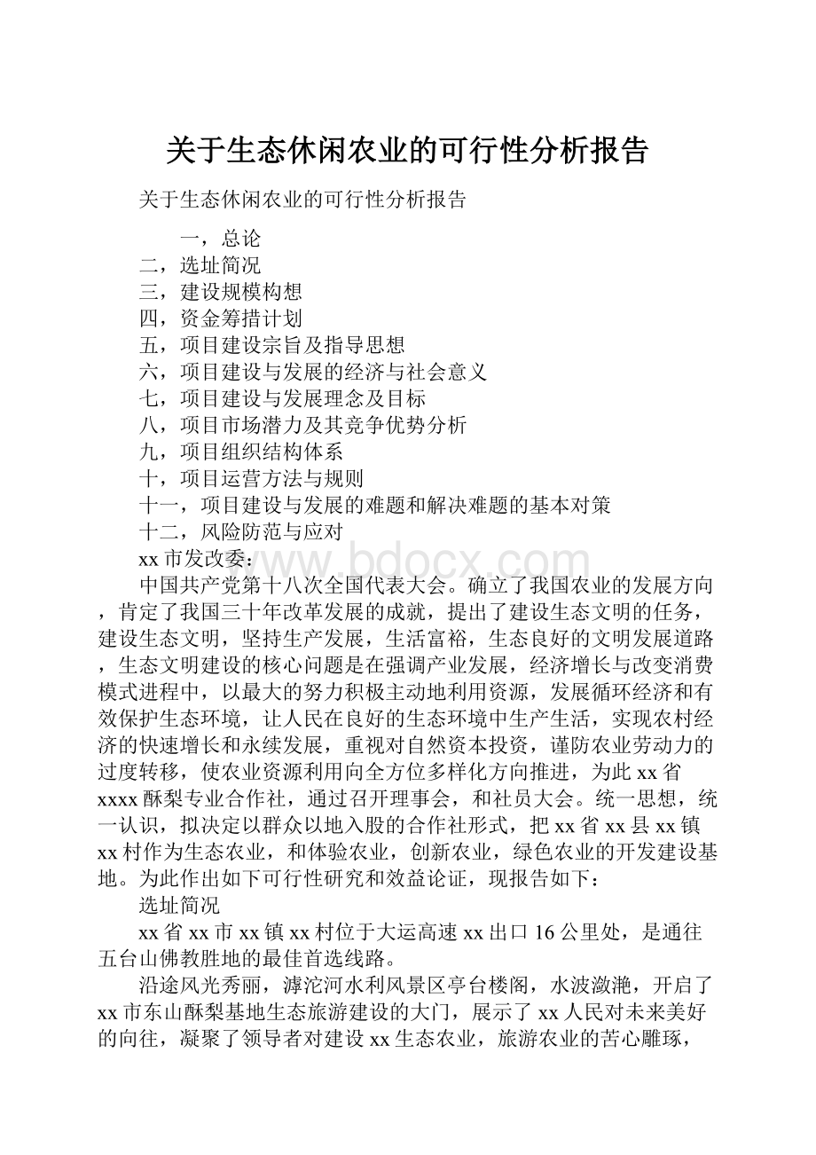 关于生态休闲农业的可行性分析报告.docx