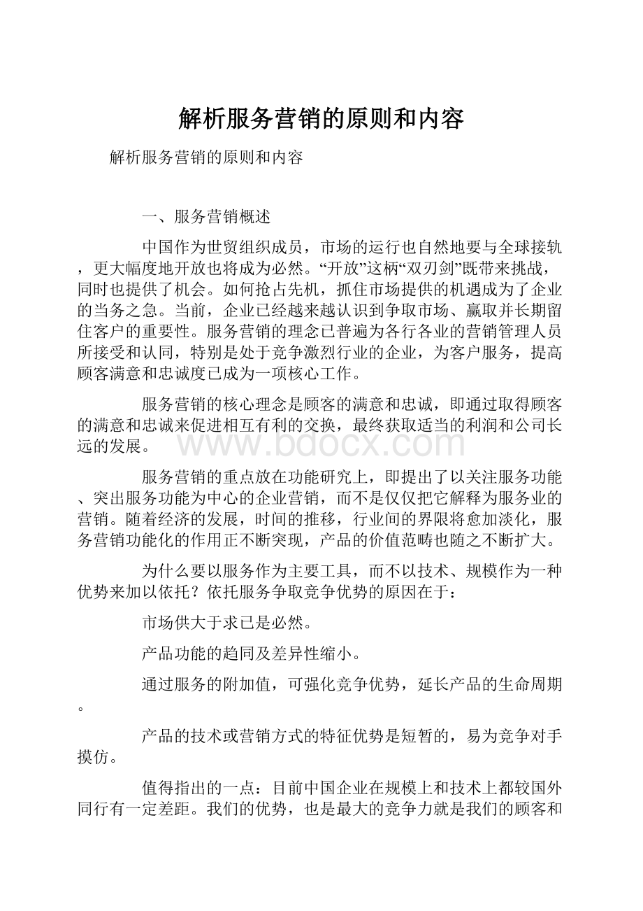 解析服务营销的原则和内容.docx