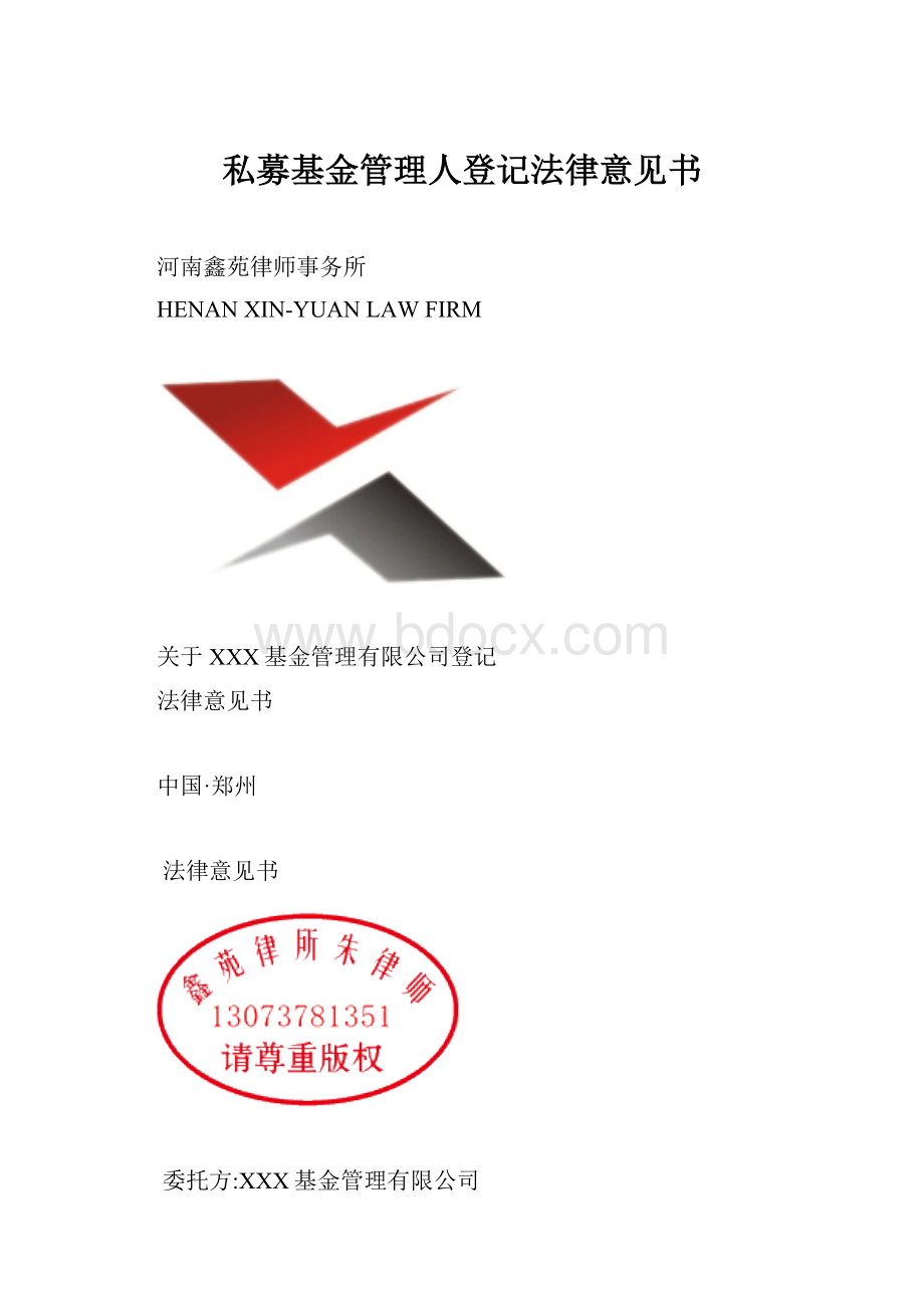 私募基金管理人登记法律意见书.docx