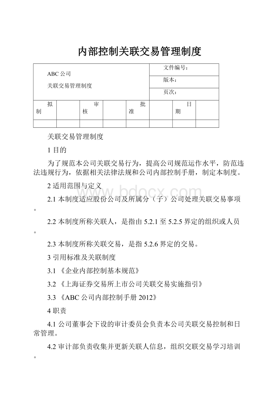 内部控制关联交易管理制度.docx