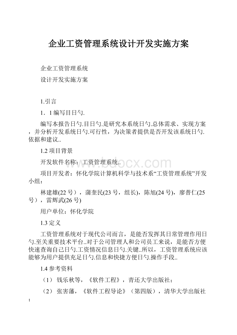 企业工资管理系统设计开发实施方案.docx_第1页