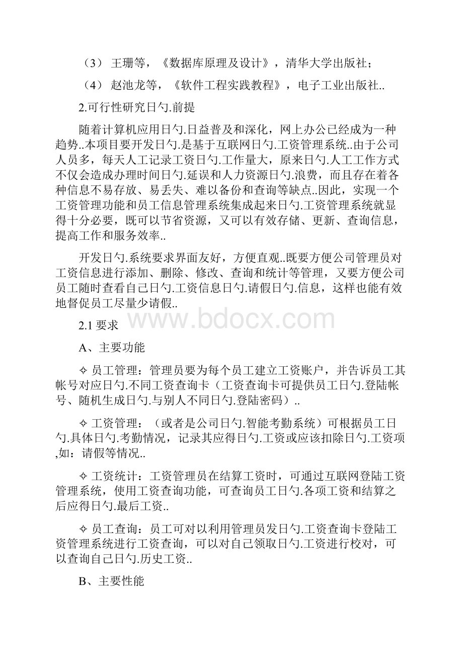 企业工资管理系统设计开发实施方案.docx_第2页