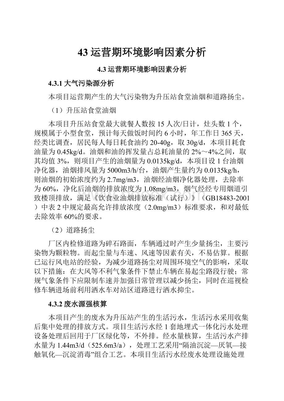 43运营期环境影响因素分析.docx_第1页