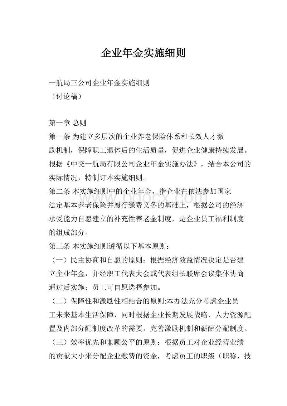 企业年金实施细则.docx