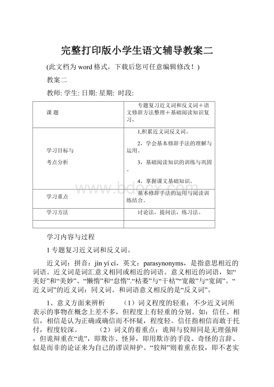 完整打印版小学生语文辅导教案二.docx_第1页