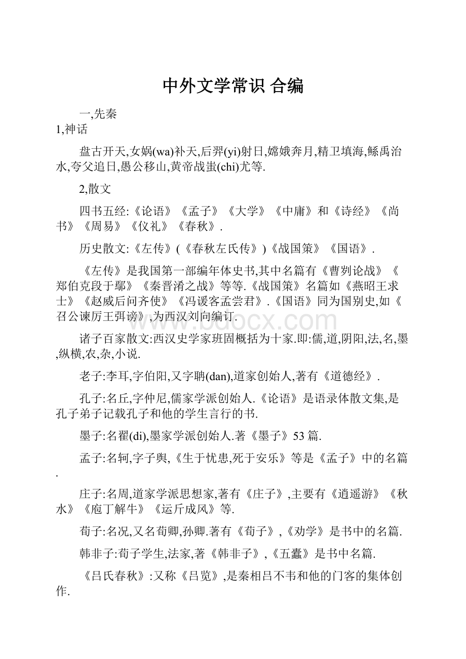 中外文学常识合编.docx_第1页