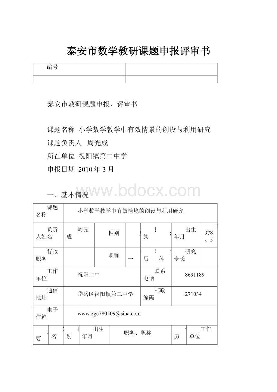 泰安市数学教研课题申报评审书.docx