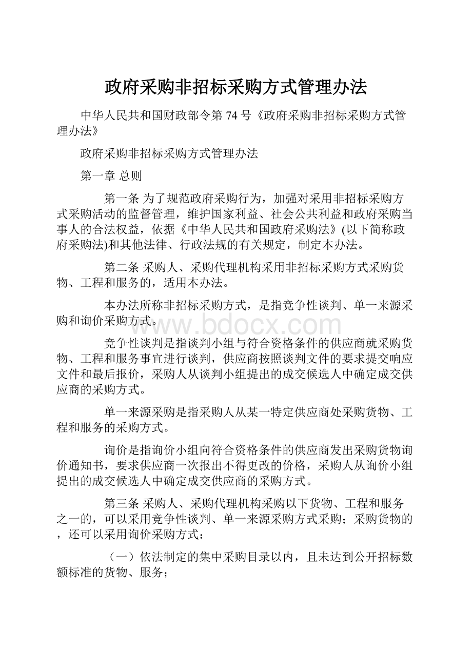 政府采购非招标采购方式管理办法.docx