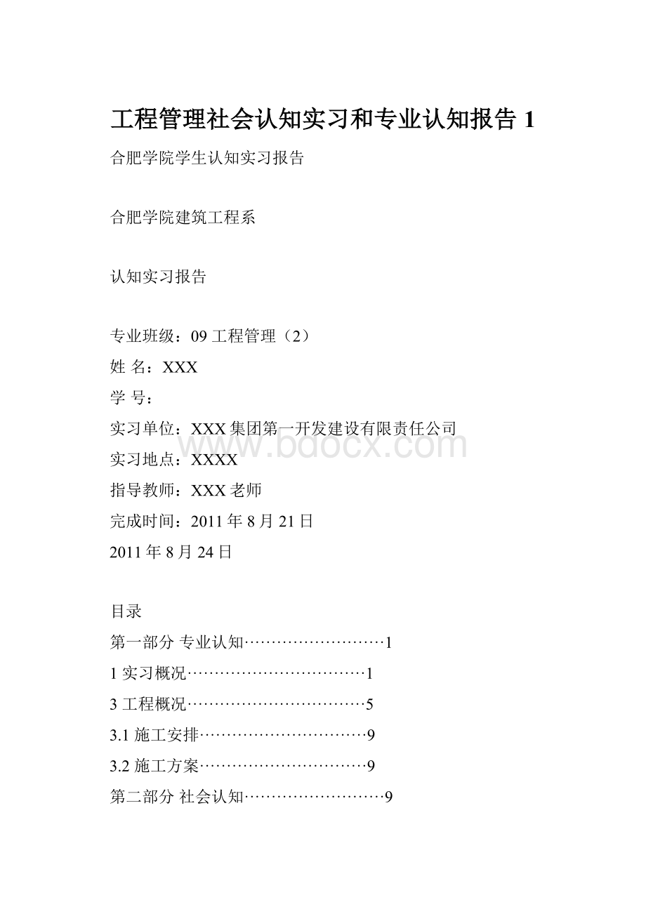 工程管理社会认知实习和专业认知报告1.docx