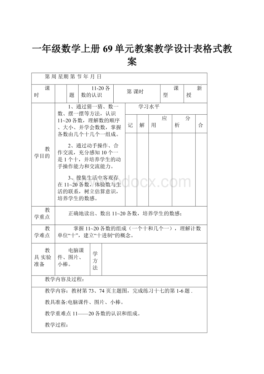 一年级数学上册69单元教案教学设计表格式教案.docx